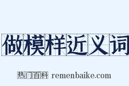 做模样近义词是什么意思的图片